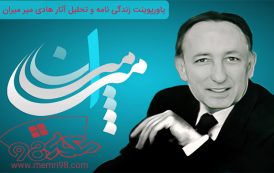 پاورپوینت زندگی نامه و تحلیل آثار هادی میر میران