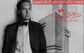 پاورپوینت زندگی نامه و تحلیل آثار والتر گروپیوس