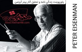پاورپوینت زندگی نامه و تحلیل آثار پیتر آیزنمن