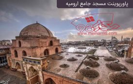 پاورپوینت مسجد جامع ارومیه