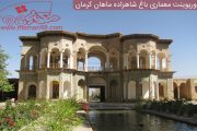 پاورپوینت معماری باغ شاهزاده ماهان کرمان
