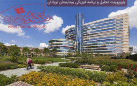 پاورپوینت تحلیل و برنامه فیزیکی بیمارستان نوزادان