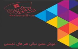 آموزش مصور مبانی هنر های تجسمی