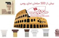 بیش از 500 مبلمان نمای رومی