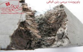 پاورپوینت بررسی بتن الیافی