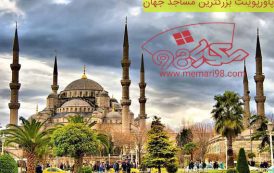 پاورپوینت بزرگترین مساجد جهان