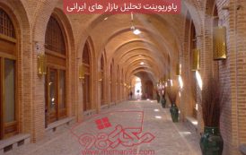پاورپوینت تحلیل بازار های ایرانی