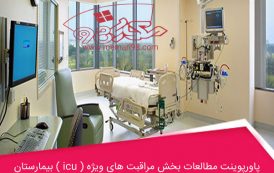 پاورپوینت مطالعات بخش مراقبت های ویژه ( icu ) بیمارستان