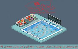 پلان استخر سر پوشیده با تمامی جزئیات