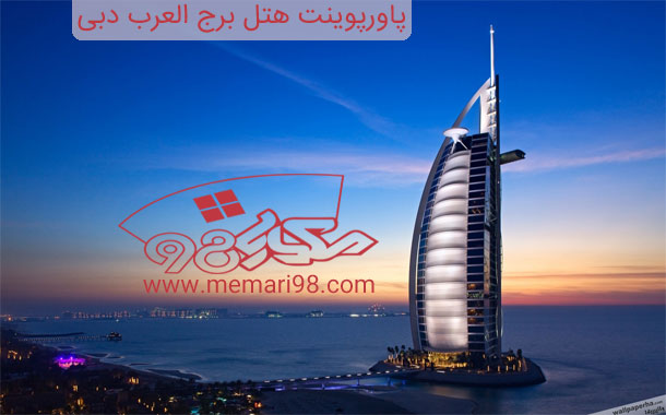 پاورپوینت هتل برج العرب دبی | معماری 98