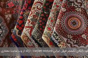 دانلود رایگان تکسچر فرش ایرانی carpet texture