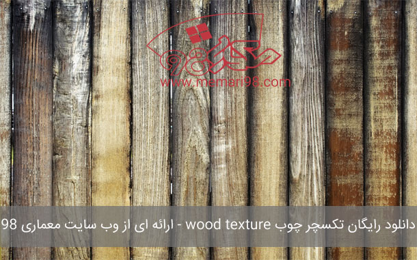 دانلود رایگان تکسچر چوب wood texture