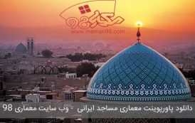 دانلود پاورپوینت معماری مساجد ایرانی