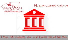 رساله موزه هنر های معاصر ( اتوکد - رندر - پاورپوینت ارائه - رساله )