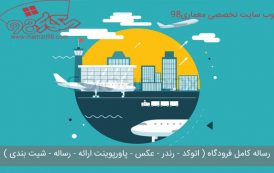 رساله کامل فرودگاه ( اتوکد - رندر - عکس - پاورپوینت ارائه - رساله - شیت بندی )