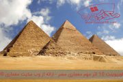 پاورپوینت 10 اثر مهم معماری مصر