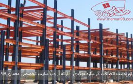 پاورپوینت اتصالات در سازه فولادی