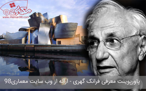 پاورپوینت بیوگرافی و آثار فرانک گهری Frank Gehry