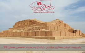 پاورپوینت تحلیل معماری عیلامیان