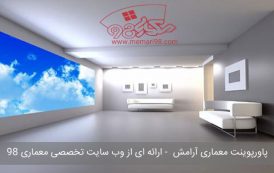 پاورپوینت معماری آرامش