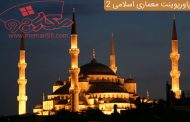 پاورپوینت معماری اسلامی 2