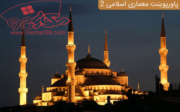 پاورپوینت معماری اسلامی 2