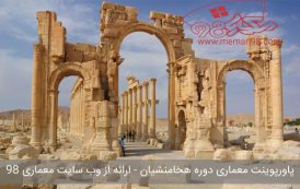 پاورپوینت معماری دوره هخامنشیان