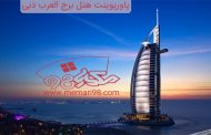 پاورپوینت هتل برج العرب دبی