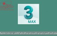 آموزش فارسی نوشتن در تری دی مکس