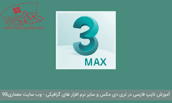 آموزش فارسی نوشتن در تری دی مکس