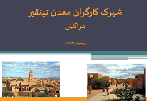 دانلود پاورپوینت تحلیل شهرک کارگران تینقیر مراکش
