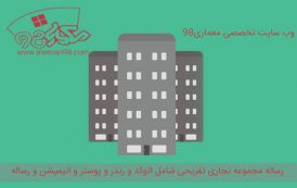 رساله مجموعه تجاری تفریحی ( انیمیشن - اتوکد - پوستر - رندر - رساله )