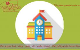 رساله مدرسه ابتدایی ( اتوکد - تری دی مکس - عکس - پوستر - psd - رندر - رساله )
