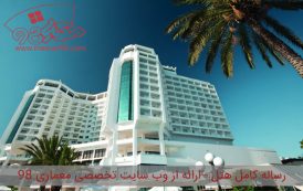 رساله معماری هتل