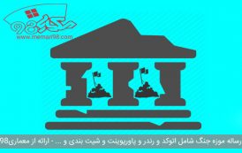 رساله موزه جنگ ( اتوکد - رندر - رساله - پاورپوینت ارائه - شیت بندی )