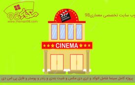 نقشه کامل سینما ( اتوکد - رندر - تری دی مکس - psd - شیت بندی )