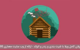 نقشه کامل ويلا ( اتوکد - رندر - شيت بندی )
