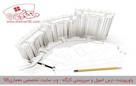پاورپوینت بررسی اصول و سرپرستی کارگاه