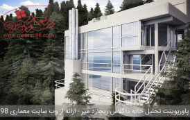 پاورپوینت تجزیه و تحلیل خانه داگلاس اثر ریچارد میر