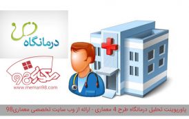 پاورپوینت تحلیل درمانگاه عمومی طرح 4 معماری