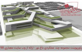 پاورپوینت مجموعه چند عملکردی باغ نور