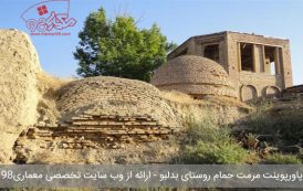 پاورپوینت مرمت حمام روستای بدلبو
