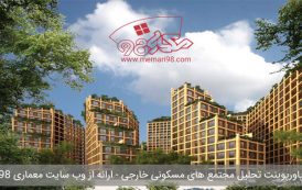 پاورپوینت نمونه های موردی مجتمع مسكونی