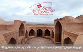 پاورپوینت کاروانسرا و بررسی نمونه کاروانسرا ها