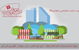 پروژه مدرسه و پارک هنر ( اتوکد - تری دی مکس - psd - رندر - پوستر )