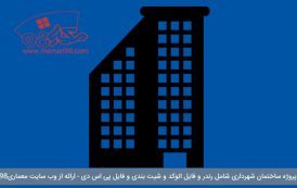 پروژه کامل ساختمان شهرداری ( اتوکد - رندر - psd - شیت بندی )