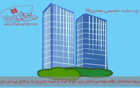 پروژه کامل ساختمان نظام مهندسی ( اتوکد - تری دی مکس - رندر - شیت بندی - psd )