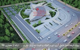 پروژه کامل فرهنگسرا ( تری دی مکس - عکس ماکت - اتوکد - psd - رندر - شیت بندی )