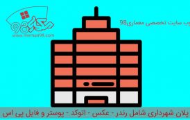 پلان شهرداری ( اتوکد - پوستر - psd - رندر )