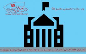 پلان مرکز حفظ  آثار ملی ( اتوکد - پاورپوینت - پوستر - psd - رندر - اتود اولیه )